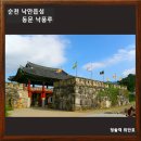 이르러 | [공지] 사적 순천 낙안읍성, 조선 전기 전통적인 민속마을/순천가볼만한곳