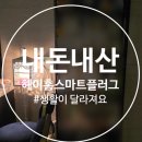 스마트홈 | 헤이홈 스마트 플러그 내돈내산 후기