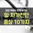 암 자가진단 증상 10 이미지