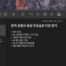 홈브루(Homebrew) | 유튜브 영상 무손실로 다운받기 (광고x, 맥 터미널 사용)