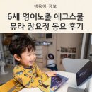 어린이 동요 | 에그스쿨 뮤라 후기: 어린이영어 Wee Willie Winkie 잠요정 동요