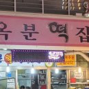옥분떡집