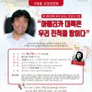 구광렬 초청강연회[ 체 게바라를 따라 떠나는 중남미 기행-“아메리카 대륙은 우리 친척들 땅이다”] 이미지