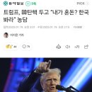 트럼프, 韓탄핵 두고 “내가 혼돈? 한국 봐라” 농담 이미지