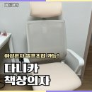 다니카 뮤즈 책상의자 셀프 조립 후기