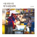 빈대떡 패밀리 | 광장시장 박가네빈대떡, 3대 60년 역사 녹두빈대떡 원조 노포 맛집