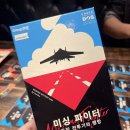 알파게임즈 | [머더미스터리 리뷰] 미씽 파이터 – 4인 머더미스터리 보드게임 후기
