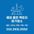 해피클린팩토리 이미지