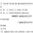 제14회 제주돌하루방배 전국족구대회 (11/15~16) 이미지