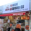 떡볶이 참 잘하는집 떡참 하남신장점 | 하남 신장동 맛집, 떡볶이참잘하는집 떡참 포장 후기