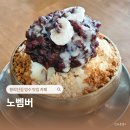 노벰버 | 황리단길 빙수 맛집 추천 노벰버 카페 내돈내산 후기