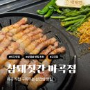 참고깃집 | 마곡 구워주는 고깃집 참돼짓간 내돈내산 솔직후기