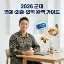 특수전사령부영외식당 | 2026 군대 면회 시간 및 조건 총정리! 반입 가능 음식과 외출 외박 차이점 팩트 체크
