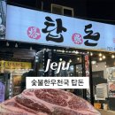 한우천국제주점 | [제주] 제주 동문시장 근처 제주흑돼지맛집 숯불한우천국 탑돈 | 꽃등심 후기