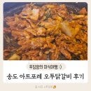 송도 아트포레 맛집 오투닭갈비 숨겨진 맛집 발견 후기