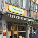 일식농장 | 샤로수길 [키요이 스키야키] B세트 한우 디너 서울대입구 일식 맛집