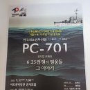 8월 24일 국회 포럼...한국최초전투전함 PC-70...6.25전쟁의 영웅들 그 이야기(뮤지컬 오페라) 이미지