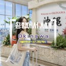 도심3리입구버스승강장앞 | 오키나와 공항에서 시내 버스 소요시간 거리 가는법