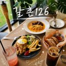 카페126 | [원주] 갈촌126 | 마당에 고양이가 있는 카페?​ 원주 브런치 갈촌126 메뉴 후기