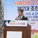 서해안리그개막식및 조현철협회장님 취임식 이미지