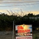 남해 더왕 글램핑 이미지