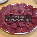 광평로 | 수서역 맛집 우공뭉티기 당일도축 뭉티기 육회비빔밥 재방문 후기