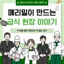 일신푸드서비스 | [충북/청주/오창/대전 단체급식 개선사례 #5] 죽 원물 함량 증가로 죽 품질 개선