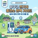 곰취축제 전기차 유저 필독! 양구군 전기차 충전소 위치 및 이용 팁 총정리