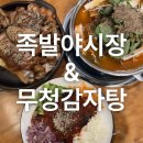 족발야시장 | [남가좌동 맛집] &#39;족발야시장&#39; 후기 : 푸짐함에 한 번, 맛에 한 번 놀라는 곳!