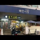 가재울로 | 홍은동 백련시장 순대국 맛집, 기쁨이네 순대국 솔직 후기