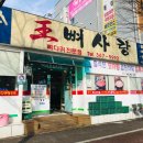 왕뼈사랑 - 서구 무진대로 937 | 왕뼈사랑
