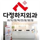 다정흉부외과의원 | 다정하지흉부외과의원 _ 25년 경력 전문의의 하지정맥류 비수술 치료 과정과 다리 혈관 질환 건강 정보