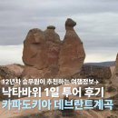 낙타 | 데브란트 계곡 낙타바위 입장료 운영시간 방문 후기