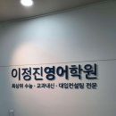 [이정진영어학원] 양천구 이정진영어학원 수강후기