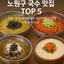 공릉동멸치국수상계임광점 | 노원구 국수 맛집 TOP 5｜공릉·상계·하계동에서 현지인이 인정한 진국 면요리