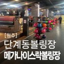나이스게임장 | 원주볼링장추천 단계동 메가나이스락볼링 방문 후기 실내 데이트 놀거리 주차 정보