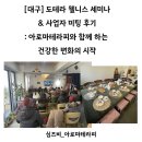 생활 속 힐링 아로마테라피 | [대구] 도테라 웰니스 세미나 &amp; 사업자 미팅 후기: 아로마테라피와 함께 하는 건강한 변화의 시작