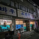 포항 현지인 추천 노포 맛집 고바우식당 삼겹살주물럭 후기 (웨이팅,주차)