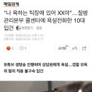 "나 욕하는 틱장애 있어 XX야"…질병관리본부 콜센터에 욕설전화한 10대 입건 이미지