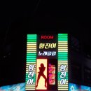 황진이노래클럽 - 논산시 안심로 134 | 황진이노래클럽