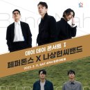 2023 데이 데이 콘서트 Ⅰ 페퍼톤스 X 나상현씨밴드 이미지