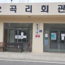 오곡리경로당 티스토리