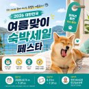 세일여행사가평지점 | 2026 여름맞이 숙박세일 페스타 발급·사용법: 반려견 동반 여행에 활용하는 법