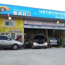뉴대동자동차정비 이미지