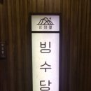 빙수당공주점