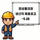 (주)희성화학