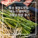 차돌남 | 용산 열정도맛집 용산고기집 메뉴가 매력적인 차돌남 방문 후기