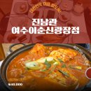 예술광장1로1L | 여수 현지인 추천 이순신광장맛집 대삼치김찌찌개 진남관생선구이 이순신광장점