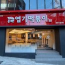 동대문엽기떡볶이 양정점 이미지