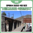 태백시 가볼만한 곳 추천 -태백에서 최초로 석탄 발견 &#39;이중교 &amp; 최초 석탄발견지&#39;